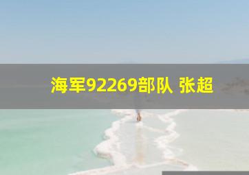 海军92269部队 张超